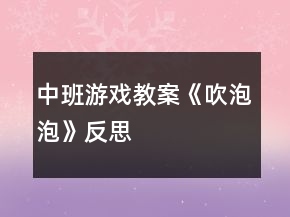 中班游戲教案《吹泡泡》反思