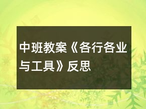 中班教案《各行各業(yè)與工具》反思