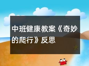 中班健康教案《奇妙的爬行》反思