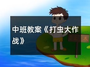 中班教案《打蟲(chóng)大作戰(zhàn)》