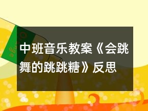 中班音樂教案《會跳舞的跳跳糖》反思