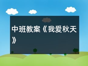 中班教案《我愛秋天》