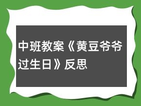 中班教案《黃豆爺爺過生日》反思