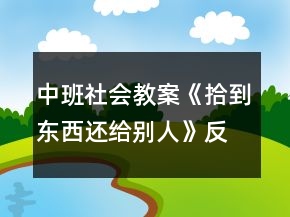 中班社會教案《拾到東西還給別人》反思