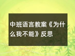 中班語言教案《為什么我不能》反思