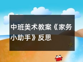中班美術(shù)教案《家務(wù)小助手》反思