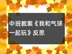 中班教案《我和氣球一起玩》反思
