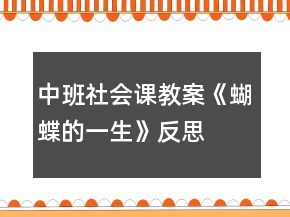 中班社會(huì)課教案《蝴蝶的一生》反思