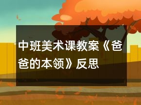 中班美術課教案《爸爸的本領》反思
