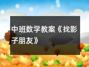中班數(shù)學(xué)教案《找影子朋友》