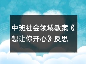 中班社會(huì)領(lǐng)域教案《想讓你開(kāi)心》反思