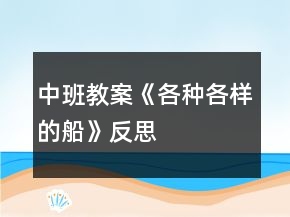 中班教案《各種各樣的船》反思