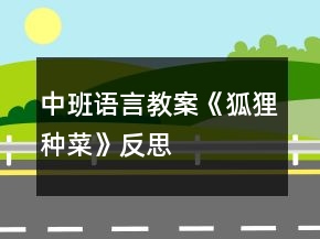 中班語言教案《狐貍種菜》反思