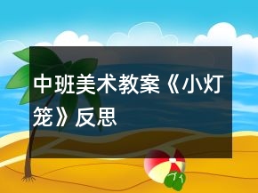 中班美術(shù)教案《小燈籠》反思