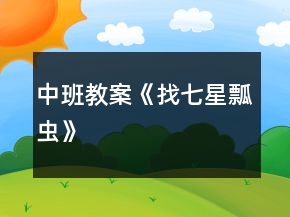 中班教案《找七星瓢蟲》