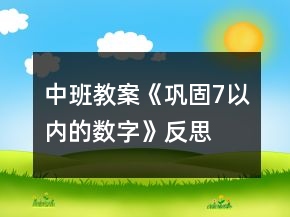 中班教案《鞏固7以內(nèi)的數(shù)字》反思