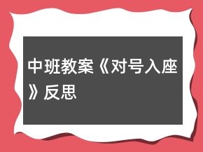 中班教案《對號入座》反思