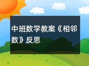 中班數(shù)學(xué)教案《相鄰數(shù)》反思