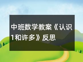 中班數(shù)學(xué)教案《認(rèn)識(shí)1和許多》反思