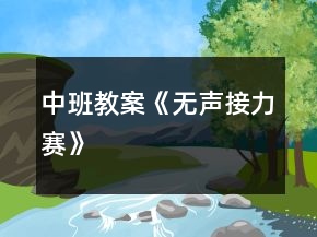 中班教案《無聲接力賽》