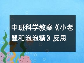 中班科學(xué)教案《小老鼠和泡泡糖》反思