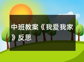 中班教案《我愛我家》反思