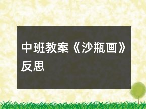 中班教案《沙瓶畫》反思