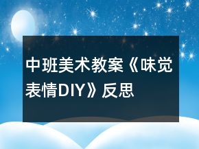 中班美術(shù)教案《味覺表情DIY》反思