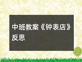 中班教案《鐘表店》反思