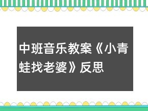 中班音樂(lè)教案《小青蛙找老婆》反思