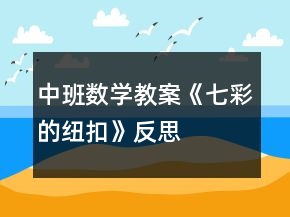中班數(shù)學教案《七彩的紐扣》反思