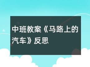 中班教案《馬路上的汽車》反思