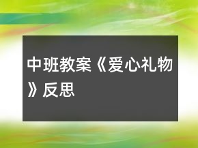 中班教案《愛心禮物》反思