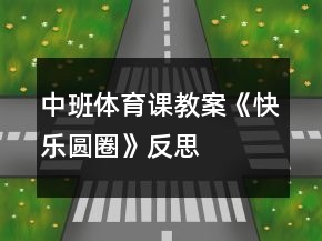 中班體育課教案《快樂圓圈》反思