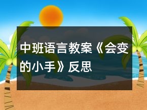 中班語言教案《會(huì)變的小手》反思