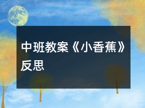 中班教案《小香蕉》反思