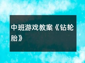 中班游戲教案《鉆輪胎》