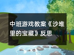 中班游戲教案《沙堆里的寶藏》反思