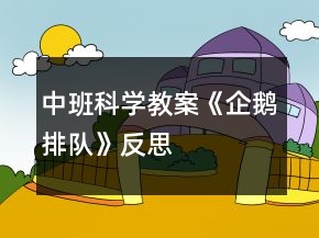 中班科學教案《企鵝排隊》反思