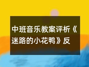 中班音樂教案評(píng)析《迷路的小花鴨》反思