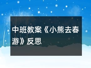 中班教案《小熊去春游》反思
