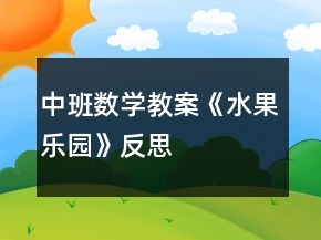 中班數(shù)學(xué)教案《水果樂園》反思