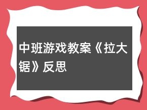 中班游戲教案《拉大鋸》反思