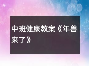 中班健康教案《年獸來了》