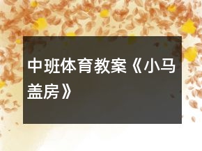 中班體育教案《小馬蓋房》