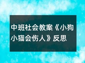 中班社會(huì)教案《小狗小貓會(huì)傷人》反思