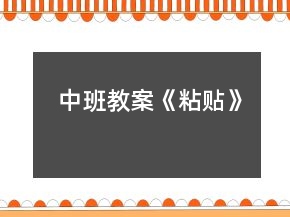 中班教案《粘貼》