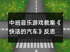 中班音樂游戲教案《快活的汽車》反思