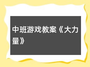 中班游戲教案《大力量》