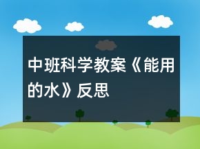 中班科學(xué)教案《能用的水》反思